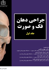 جراحی دهان، فک و صورت (جلد اول)